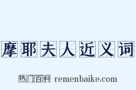 摩耶夫人近义词是什么意思的图片